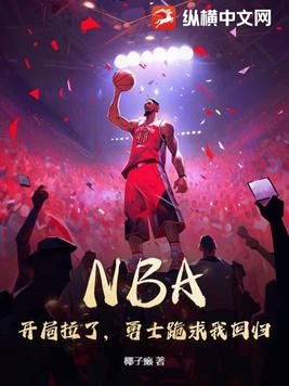 NBA：开局拉了，勇士跪求我回归